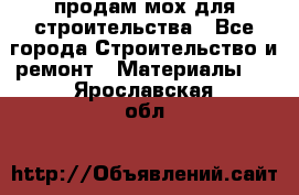 продам мох для строительства - Все города Строительство и ремонт » Материалы   . Ярославская обл.